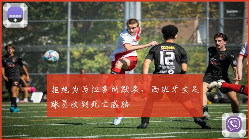 拒绝为马拉多纳默哀，西班牙女足球员收到死亡威胁
