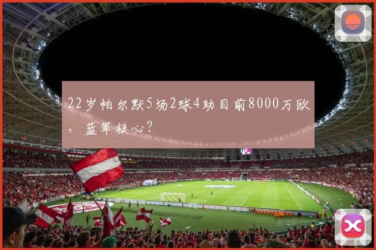 22岁帕尔默5场2球4助目前8000万欧，蓝军核心？