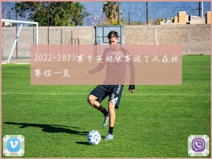 2022-2023赛季英超联赛诺丁汉森林赛程一览