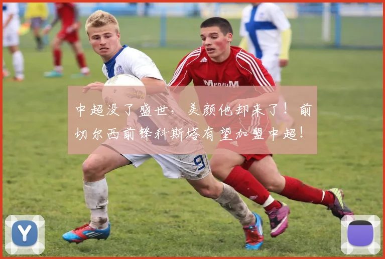 中超没了盛世，美颜他却来了！前切尔西前锋科斯塔有望加盟中超！