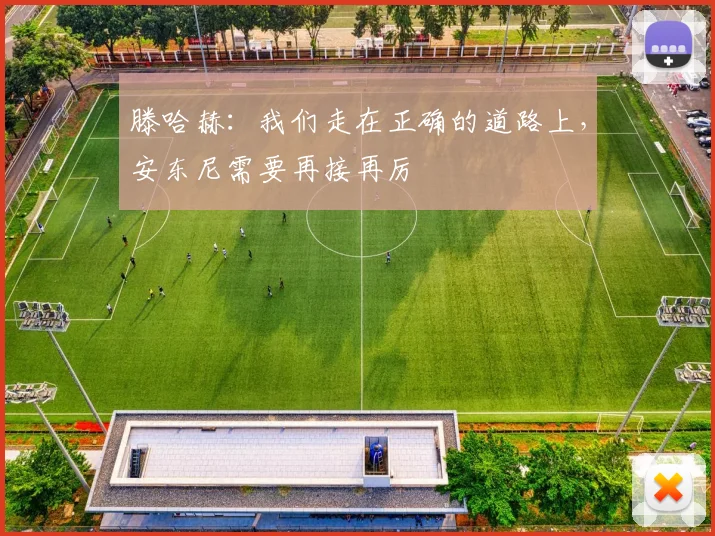 滕哈赫：我们走在正确的道路上，安东尼需要再接再厉