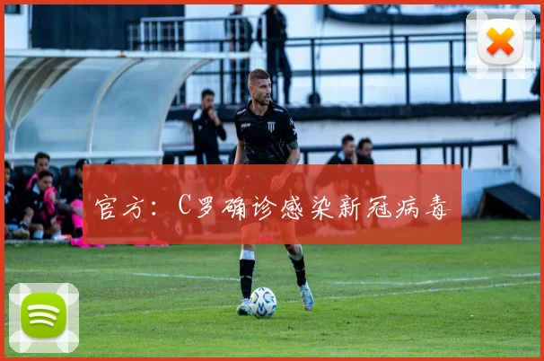 官方：C罗确诊感染新冠病毒