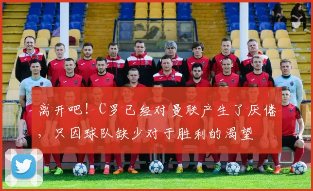 离开吧！C罗已经对曼联产生了厌倦，只因球队缺少对于胜利的渴望