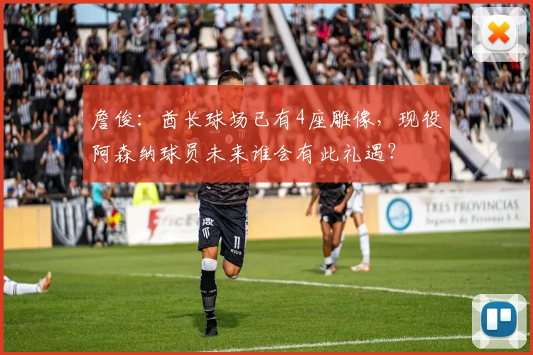 詹俊：酋长球场已有4座雕像，现役阿森纳球员未来谁会有此礼遇？