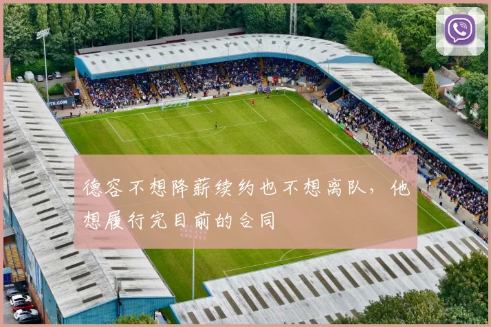 德容不想降薪续约也不想离队，他想履行完目前的合同