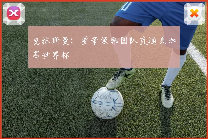 克林斯曼：要带领韩国队直通美加墨世界杯