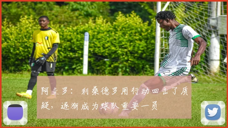 阿圭罗：利桑德罗用行动回击了质疑，逐渐成为球队重要一员