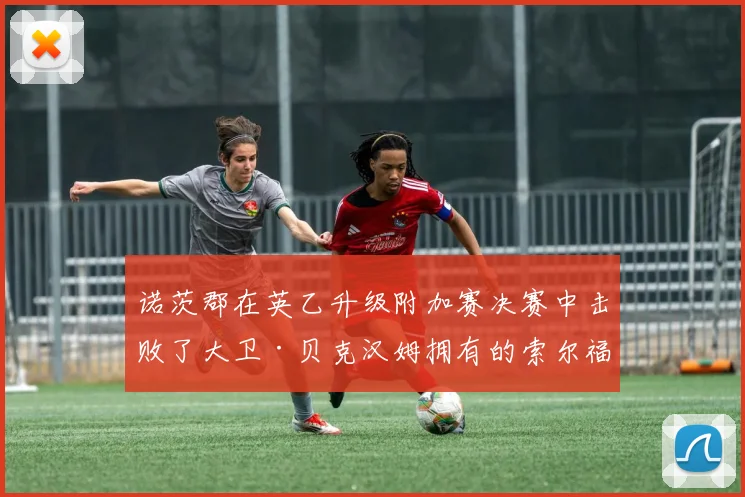 诺茨郡在英乙升级附加赛决赛中击败了大卫·贝克汉姆拥有的索尔福德队