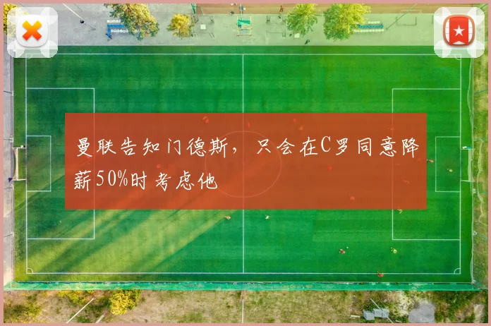 曼联告知门德斯，只会在C罗同意降薪50%时考虑他