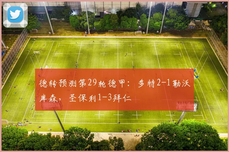 德转预测第29轮德甲：多特2-1勒沃库森，圣保利1-3拜仁