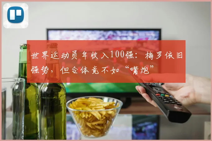 世界运动员年收入100强：梅罗依旧强势，但合体竟不如“嘴炮”