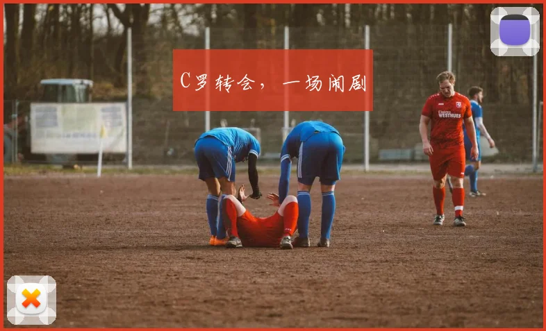 C罗转会，一场闹剧