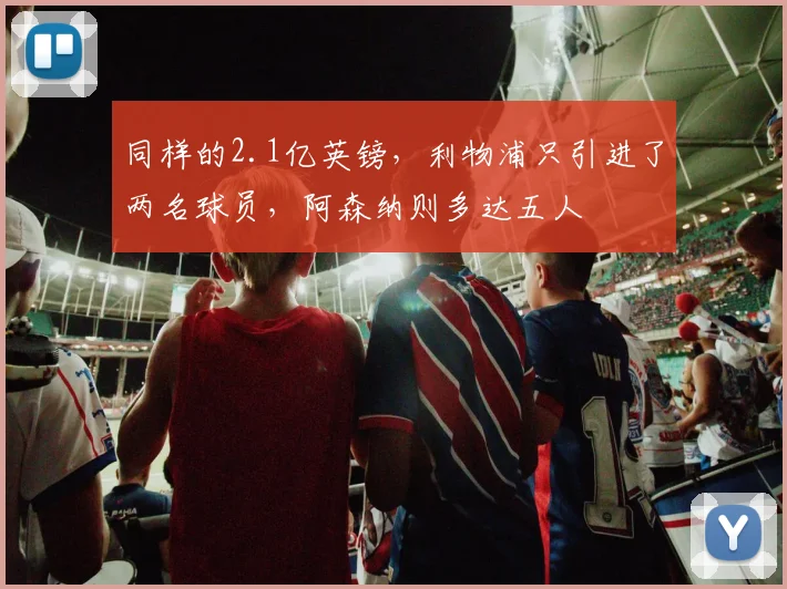 同样的2.1亿英镑，利物浦只引进了两名球员，阿森纳则多达五人