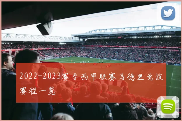 2022-2023赛季西甲联赛马德里竞技赛程一览