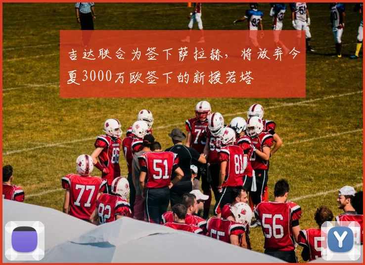 吉达联合为签下萨拉赫，将放弃今夏3000万欧签下的新援若塔