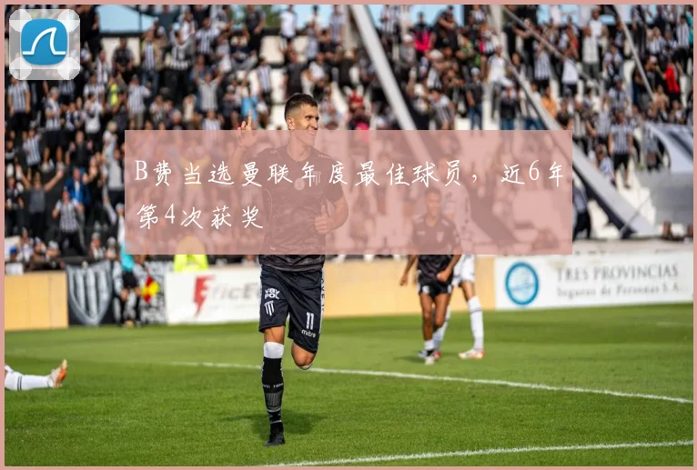 B费当选曼联年度最佳球员，近6年第4次获奖