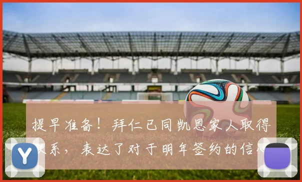 提早准备！拜仁已同凯恩家人取得联系，表达了对于明年签约的信心