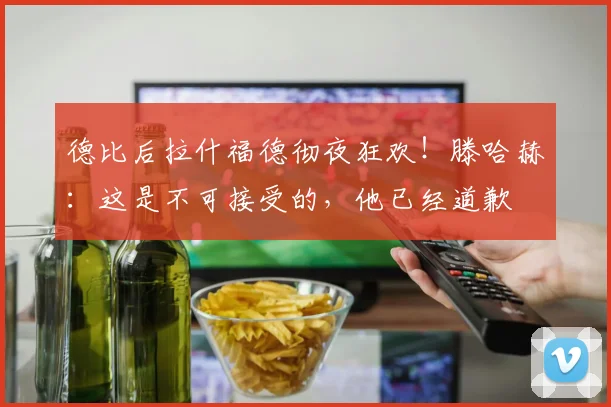 德比后拉什福德彻夜狂欢！滕哈赫：这是不可接受的，他已经道歉