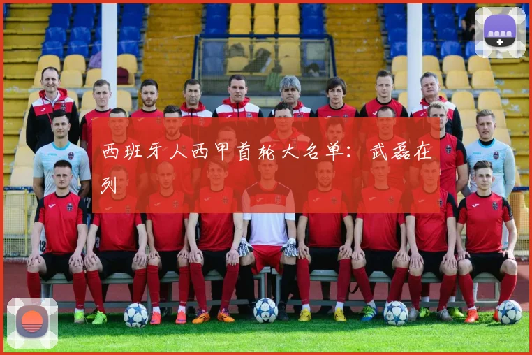 西班牙人西甲首轮大名单：武磊在列