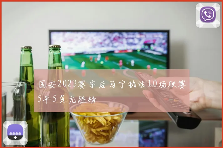 国安2023赛季后马宁执法10场联赛5平5负无胜绩