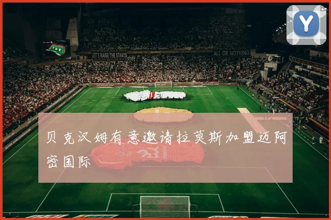 贝克汉姆有意邀请拉莫斯加盟迈阿密国际