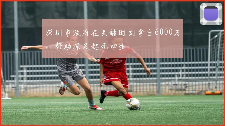 深圳市政府在关键时刻拿出6000万，帮助深足起死回生