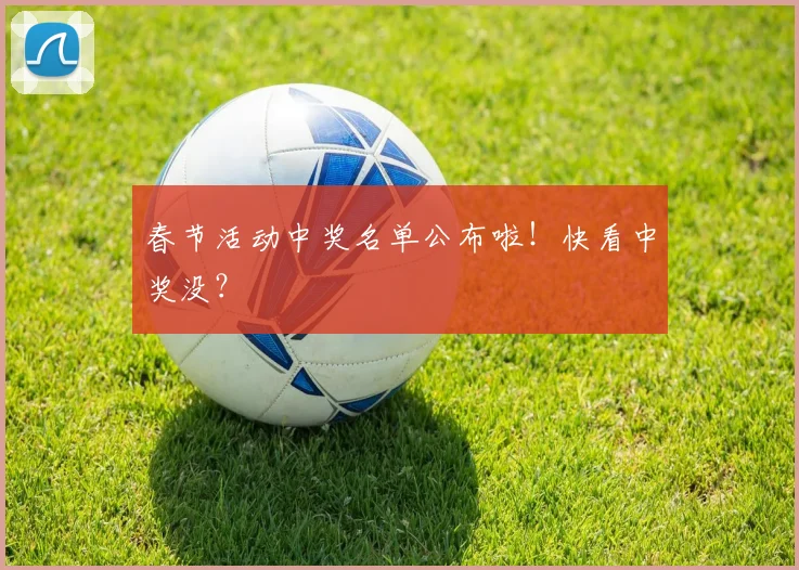 春节活动中奖名单公布啦！快看中奖没？